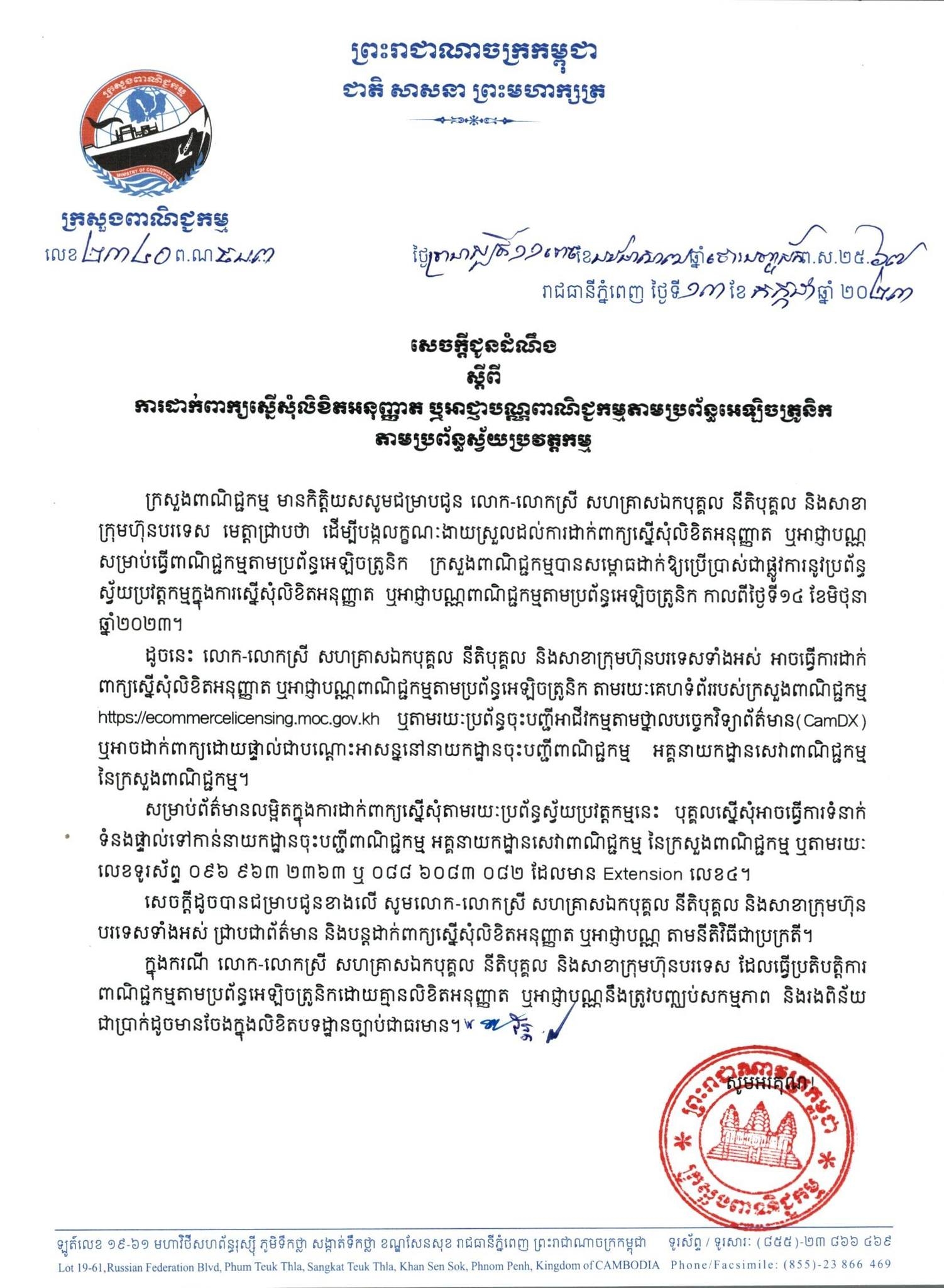 សេចក្ដីជូនដំណឹងស្ដីពី៖ ការដាក់ពាក្យស្នើសុំលិខិតអនុញ្ញាត ឬអាជ្ញាបណ្ណពាណិជ្ជកម្មតាមប្រព័ន្ធអេឡិចត្រូនិក តាមប្រពន្ធស្វ័យប្រវត្តកម្ម
