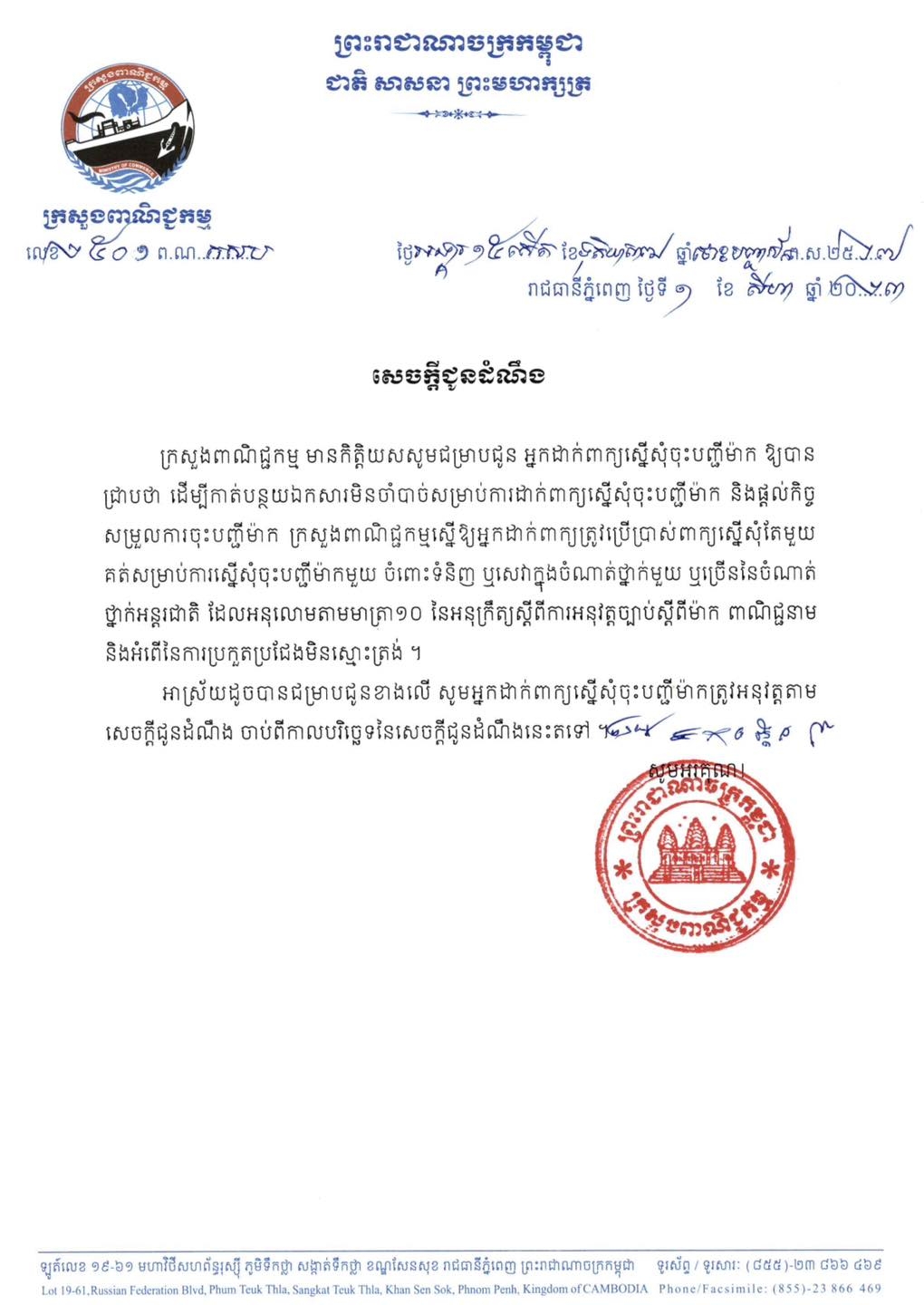 សេចក្ដីជូនដំណឹងស្ដីពី៖ ការដាក់ពាក្យស្នើសុំចុះបញ្ជីម៉ាក