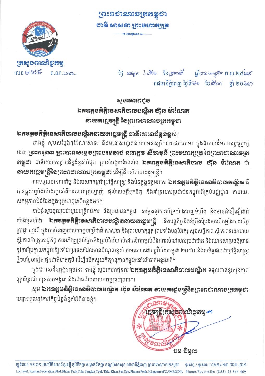 លោកជំទាវ ចម និម្មល រដ្ឋមន្ត្រីក្រសួងពាណិជ្ជកម្ម ផ្ញើសារលិខិតអបអរសាទរ និងគាំទ្រ ឯកឧត្តមកិតិ្តទេសាភិបាលបណ្ឌិត ហ៊ុន ម៉ាណែត ជា នាយករដ្ឋមន្ត្រី នៃព្រះរាជាណាចក្រកម្ពុជា