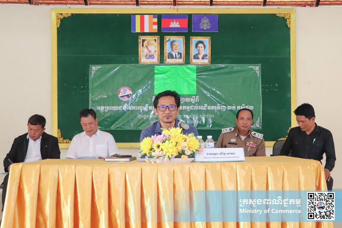 ឯកឧត្តម សំរិទ្ធ សាកុរា អគ្គនាយក នៃអគ្គនាយកដ្ឋានពាណិជ្ជកម្មក្នុងប្រទេស បានចូលរួមជាគណៈអធិបតីក្នុងកិច្ចប្រជុំផ្សព្វផ្សាយស្ដីពីតួនាទី ភារកិច្ច និងអត្ថប្រយោជន៍នៃការបង្កើតសមាគមអាជីវកម្ម ដល់អាជីវករម្ចាស់សៃឡូដំឡូងមី និងពោតក្រហម នៅតាមបណ្ដាស្រុកជាប់ព្រំដែនជាមួយប្រទេសថៃ