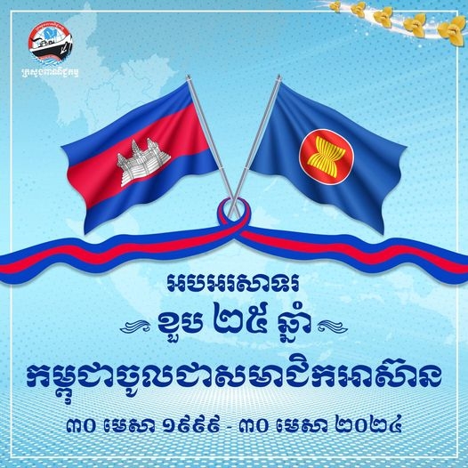 អបអរសាទរ ខួប ២៥ឆ្នាំ កម្ពុជាចូលជាសមាជិកអាស៊ាន  ៣០ មេសា ១៩៩៩ - ៣០ មេសា ២០២៤
