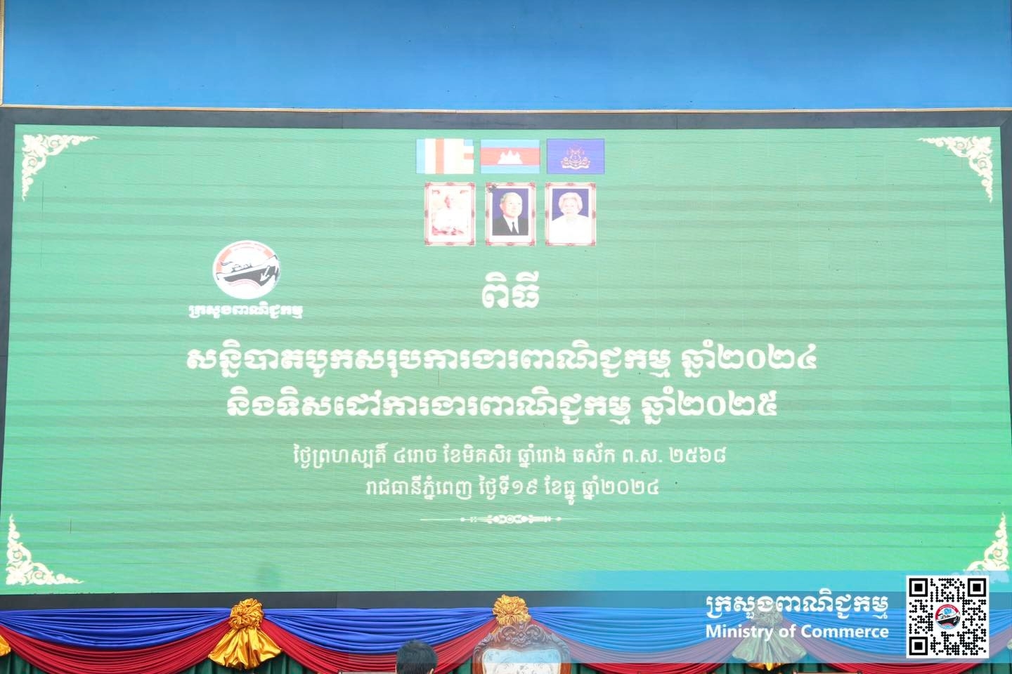 សកម្មភាពព្រឹកថ្ងៃទី១ នៃពិធីបើកសន្និបាតបូកសរុបលទ្ធផលការងារពាណិជ្ជកម្ម ឆ្នាំ២០២៤ និងទិសដៅការងារពាណិជ្ជកម្ម ឆ្នាំ២០២៥  របស់ក្រសួងពាណិជ្ជកម្ម ក្រោមអធិបតីភាព លោកជំទាវ ចម និម្មល រដ្ឋមន្ត្រីក្រសួងពាណិជ្ជកម្ម