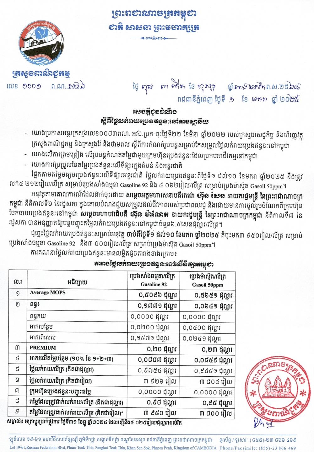 សេចក្តីជូនដំណឹងស្ដីពី៖ តម្លៃលក់រាយប្រេងឥន្ធនៈនៅតាមស្ថានីយ ដែលត្រូវអនុវត្តចាប់ពីថ្ងៃទី១ ដល់ថ្ងៃទី១០ ខែ មករា ឆ្នាំ២០២៥ - ប្រេងសាំងធម្មតា = ៣ ៩៥០ រៀល/លីត្រ (តម្លៃថេរ) - ប្រេងម៉ាស៊ូត = ៣ ៨០០ រៀល/លីត្រ (តម្លៃថេរ)