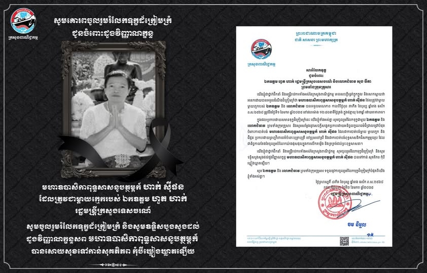 លោកជំទាវ ចម និម្មល រដ្ឋមន្ត្រីក្រសួងពាណិជ្ជកម្ម ផ្ញើសារលិខិតចូលរួមរំលែកទុក្ខជូនចំពោះ ឯកឧត្តម ហួត ហាក់ រដ្ឋមន្ត្រីក្រសួងទេសចរណ៍ និងលោកជំទាវ សុង ធីតា ព្រមទាំងក្រុមគ្រួសារ