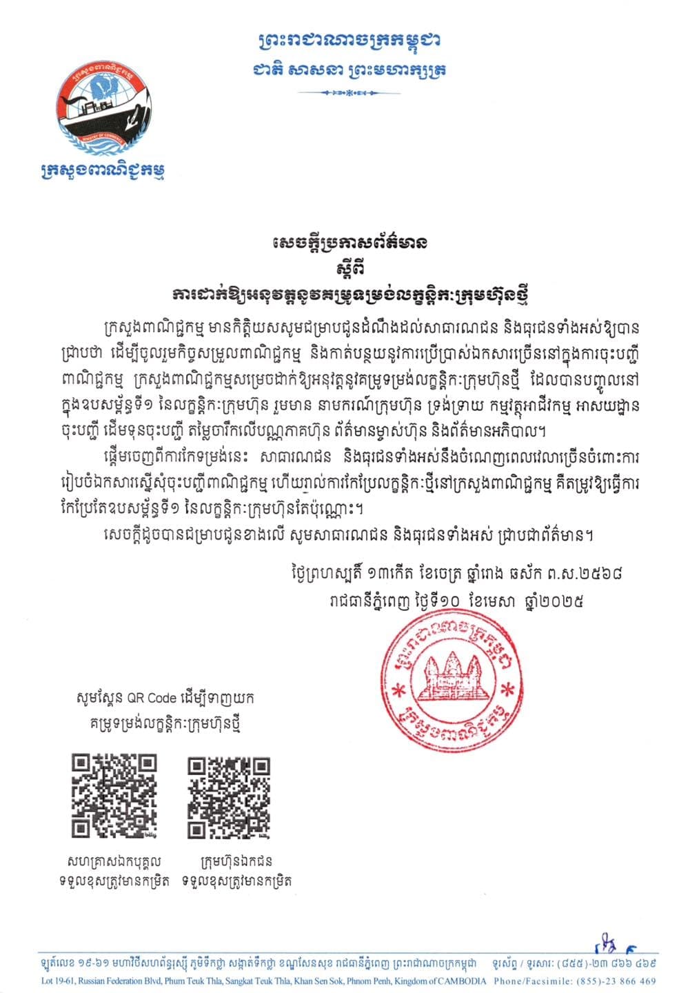 សេចក្តីប្រកាសព័ត៌មានស្តីពី៖ ការដាក់ឱ្យអនុវត្តនូវគម្រូទម្រង់លក្ខន្តិកៈក្រុមហ៊ុនថ្មី