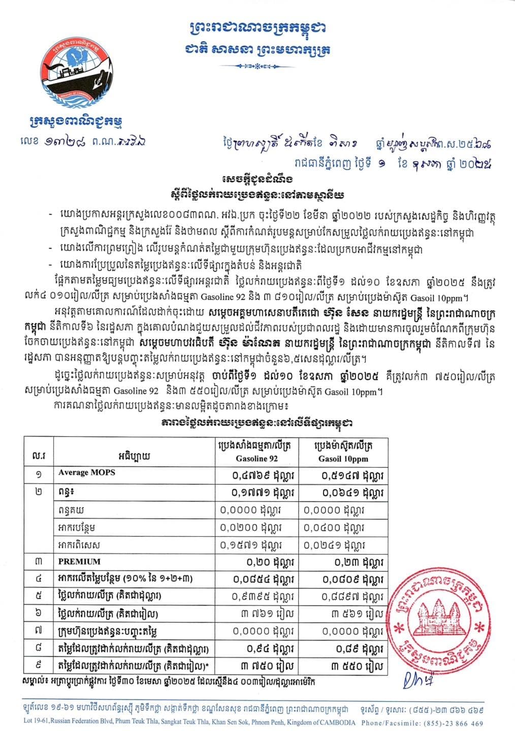 សេចក្តីជូនដំណឹងស្ដីពី៖ តម្លៃលក់រាយប្រេងឥន្ធនៈនៅតាមស្ថានីយ ដែលត្រូវអនុវត្តចាប់ពីថ្ងៃទី១ ដល់ថ្ងៃទី១០ ខែឧសភា ឆ្នាំ២០២៥ - ប្រេងសាំងធម្មតា = ៣ ៧៥០ រៀល/លីត្រ (ឡើងថ្លៃ ៥០៛) - ប្រេងម៉ាស៊ូត = ៣ ៥៥០ រៀល/លីត្រ (ឡើងថ្លៃ ៥០៛)