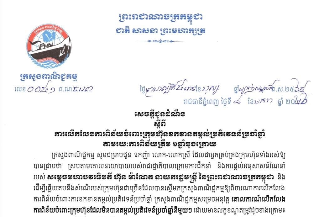 សេចក្តីជូនដំណឹងស្តីពី៖ ការលើកលែងការពិន័យចំពោះក្រុមហ៊ុនខកខានតម្កល់ប្រតិវេទន៍ប្រចាំឆ្នាំ តាមរយៈការពិន័យត្រឹម ១ឆ្នាំចុងក្រោយ