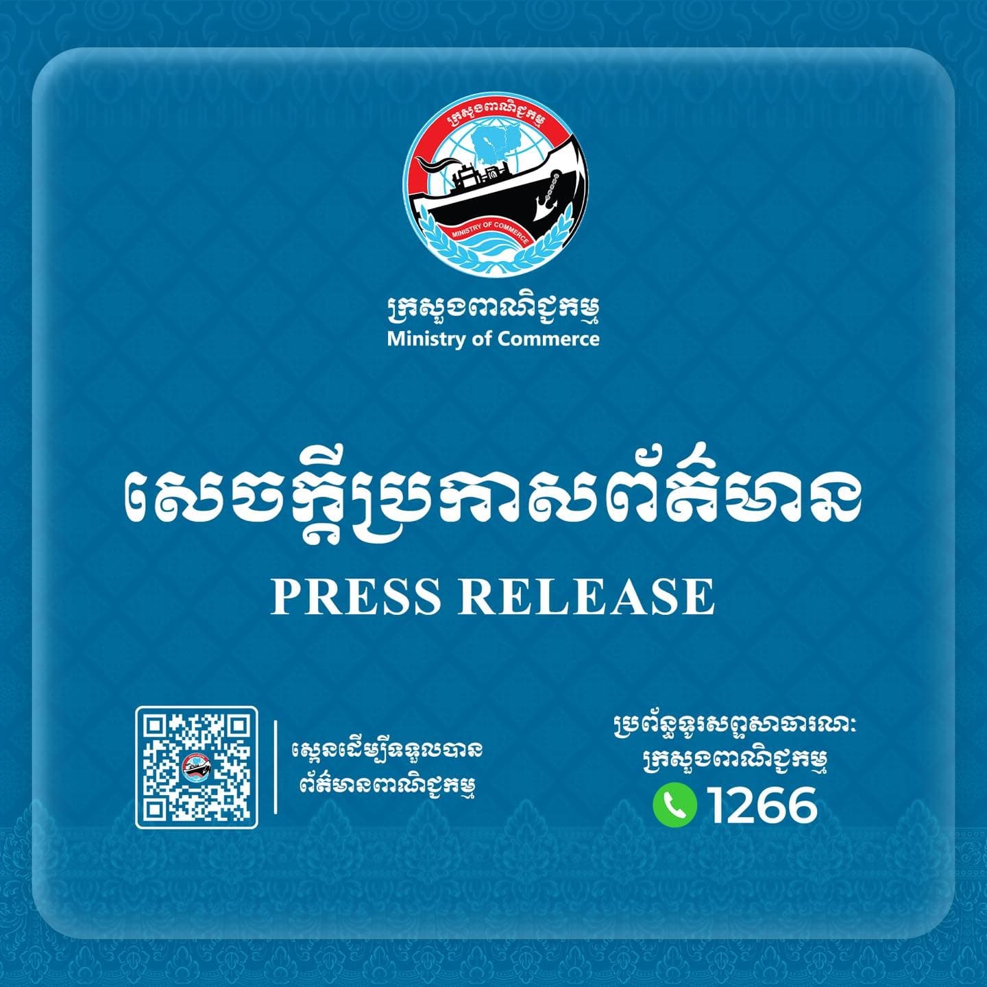 សេចក្តីប្រកាសព័ត៌មានរួមស្តីពី៖ ការរៀបចំវេទិកាពាណិជ្ជកម្ម និងវិនិយោគរួមគ្នារវាងកម្ពុជា-ចក្រភពអង់គ្លេសលើកទី៣ (Third JTIF)