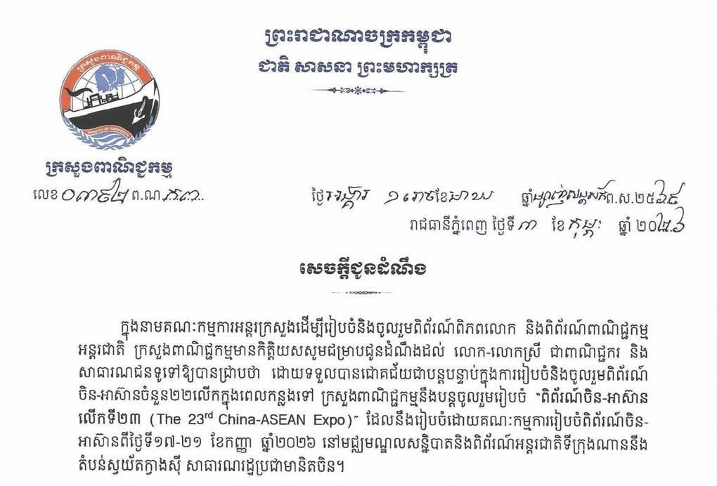 សេចក្តីជូនដំណឹងស្ដីពី៖ ការរៀបចំ “ពិព័រណ៍ ចិន-អាស៊ាន លើក ទី២៣ (The 23rd China-ASEAN Expo)” ដែលនឹងរៀបចំដោយគណៈកម្មការរៀបចំពិព័រណ៍ចិន- អាស៊ានពីថ្ងៃទី១៧-២១ ខែកញ្ញា ឆ្នាំ២០២៦  នៅមជ្ឈមណ្ឌលសន្និបាត និងពិព័រណ៍អន្តរជាតិទីក្រុងណាននីង តំបន់ស្វយ័តក្វាងស៊ី សាធារណរដ្ឋប្រជាមានិតចិន