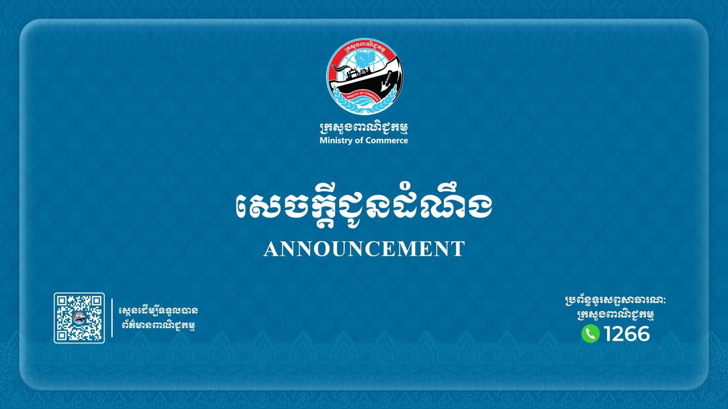 សេចក្តីជូនដំណឹងស្ដីពី៖ ការរៀបចំពិព័រណ៍ «The 35th Vietnam International Trade Fair (VIETNAM EXPO 2026)» ពីថ្ងៃទី៨-១១ ខែមេសា   ឆ្នាំ២០២៦ នៅមជ្ឈមណ្ឌលពិព័រណ៍អន្ដរជាតិវៀតណាម ទីក្រុងហាណូយ ប្រទេសវៀតណាម